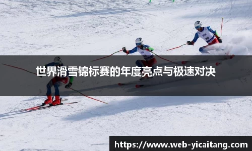 世界滑雪锦标赛的年度亮点与极速对决