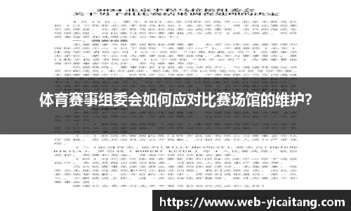 体育赛事组委会如何应对比赛场馆的维护？