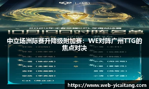 中立场洲际赛升降级附加赛：WE对阵广州TTG的焦点对决