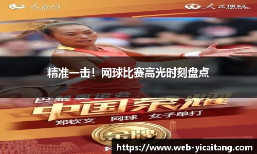 精准一击！网球比赛高光时刻盘点
