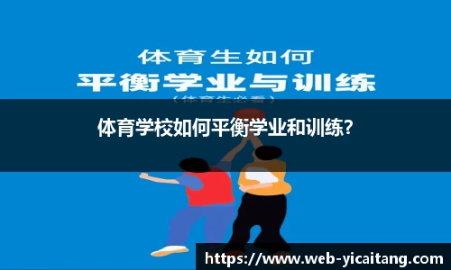 体育学校如何平衡学业和训练？