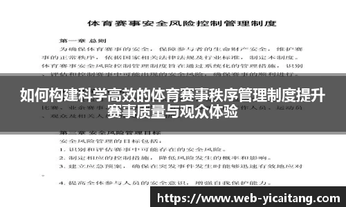 如何构建科学高效的体育赛事秩序管理制度提升赛事质量与观众体验