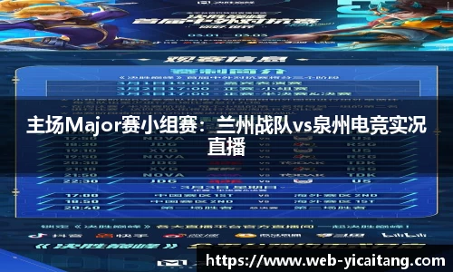 主场Major赛小组赛：兰州战队vs泉州电竞实况直播