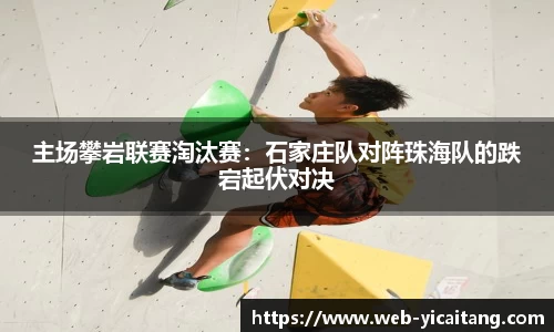 主场攀岩联赛淘汰赛：石家庄队对阵珠海队的跌宕起伏对决