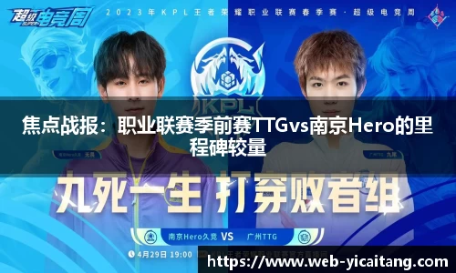 焦点战报：职业联赛季前赛TTGvs南京Hero的里程碑较量