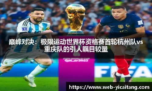 巅峰对决：极限运动世界杯资格赛首轮杭州队vs重庆队的引人瞩目较量