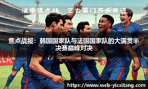 焦点战报：韩国国家队与法国国家队的大满贯半决赛巅峰对决