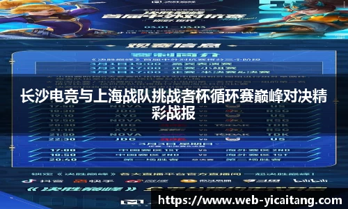 长沙电竞与上海战队挑战者杯循环赛巅峰对决精彩战报