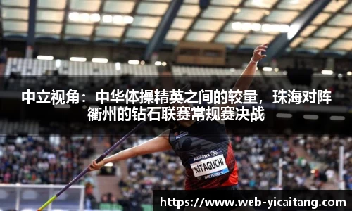 中立视角：中华体操精英之间的较量，珠海对阵衢州的钻石联赛常规赛决战