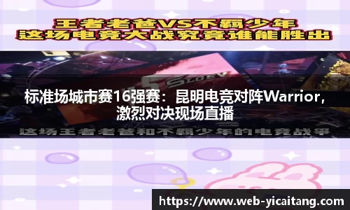 标准场城市赛16强赛：昆明电竞对阵Warrior，激烈对决现场直播