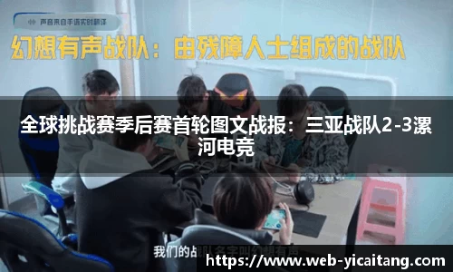全球挑战赛季后赛首轮图文战报：三亚战队2-3漯河电竞