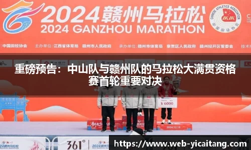 重磅预告：中山队与赣州队的马拉松大满贯资格赛首轮重要对决