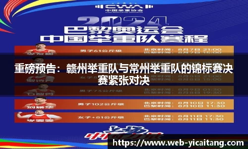 重磅预告：赣州举重队与常州举重队的锦标赛决赛紧张对决
