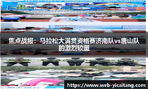 焦点战报：马拉松大满贯资格赛济南队vs唐山队的激烈较量