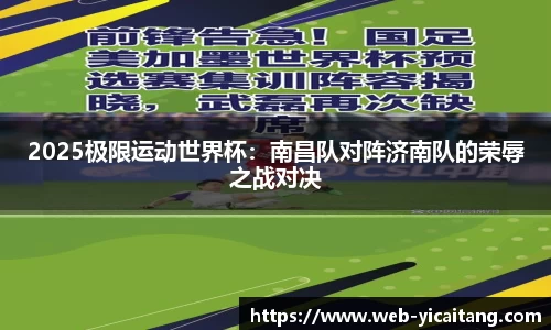 2025极限运动世界杯：南昌队对阵济南队的荣辱之战对决