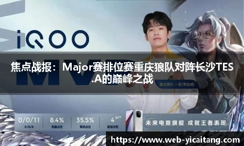 焦点战报：Major赛排位赛重庆狼队对阵长沙TES.A的巅峰之战