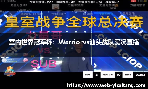室内世界冠军杯：Warriorvs汕头战队实况直播