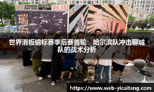 世界滑板锦标赛季后赛首轮：哈尔滨队冲击聊城队的战术分析