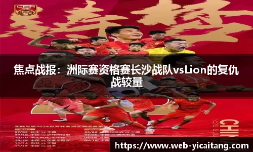 焦点战报：洲际赛资格赛长沙战队vsLion的复仇战较量