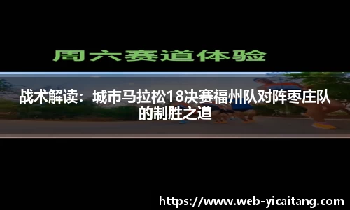 战术解读：城市马拉松18决赛福州队对阵枣庄队的制胜之道