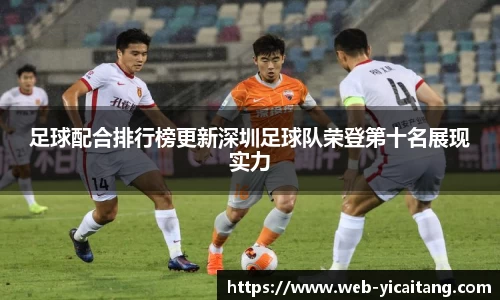 足球配合排行榜更新深圳足球队荣登第十名展现实力