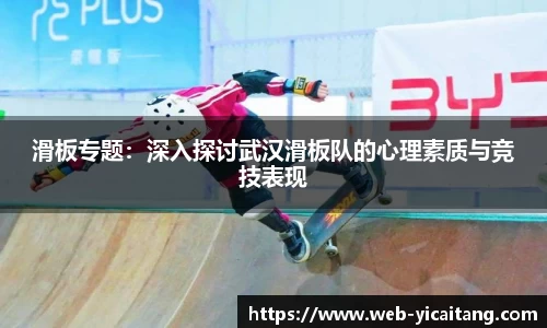 滑板专题：深入探讨武汉滑板队的心理素质与竞技表现