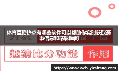 体育直播热点有哪些软件可以帮助你实时获取赛事信息和精彩瞬间