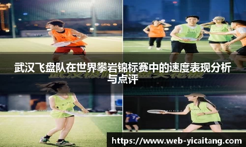 武汉飞盘队在世界攀岩锦标赛中的速度表现分析与点评