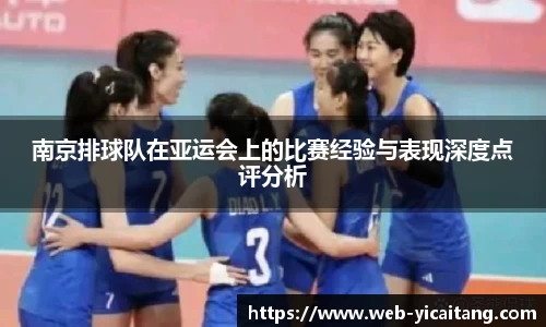 南京排球队在亚运会上的比赛经验与表现深度点评分析