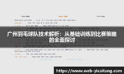 广州羽毛球队技术解析：从基础训练到比赛策略的全面探讨