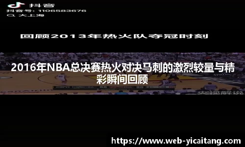 2016年NBA总决赛热火对决马刺的激烈较量与精彩瞬间回顾