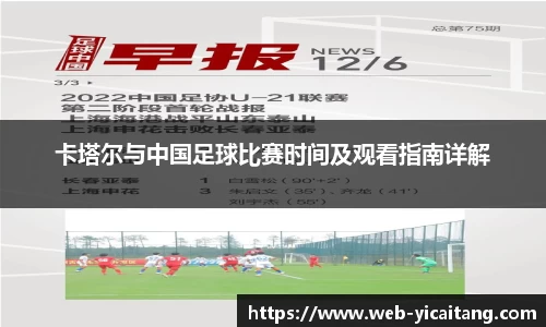 卡塔尔与中国足球比赛时间及观看指南详解