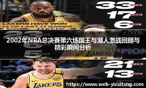 2002年NBA总决赛第六场国王与湖人激战回顾与精彩瞬间分析