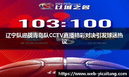 辽宁队迎战青岛队CCTV直播精彩对决引发球迷热议